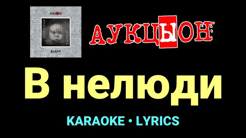 В нелюди ★♫★ АукцЫон