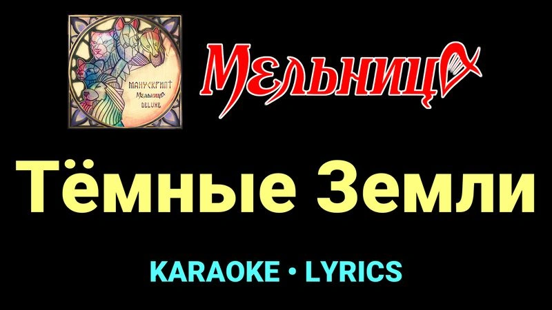 Тёмные Земли ★♫★ Мельница