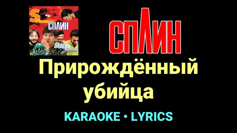 Прирождённый убийца ★♫★ Сплин