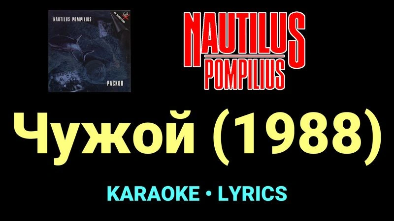 Чужой (1988) ★♫★ Nautilus Pompilius
