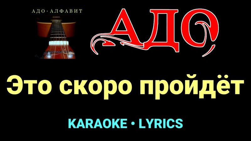 Это скоро пройдёт ★♫★ АДО