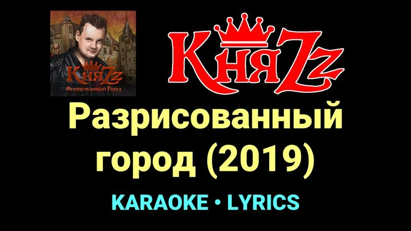 Разрисованный город (2019) ★♫★ КняZz