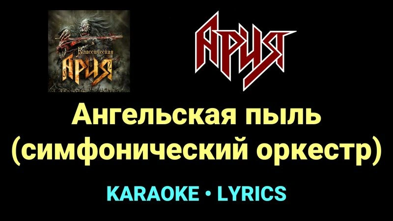 Ангельская пыль (симфонический оркестр) ★♫★ Ария
