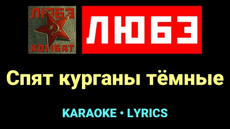 Спят курганы тёмные ★♫★ Любэ