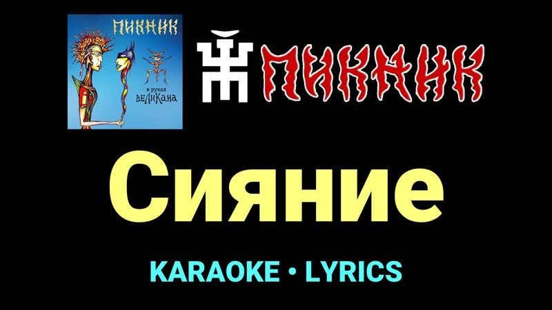 Сияние ★♫★ Пикник