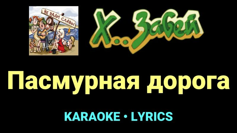 Пасмурная дорога ★♫★ Х.. забей