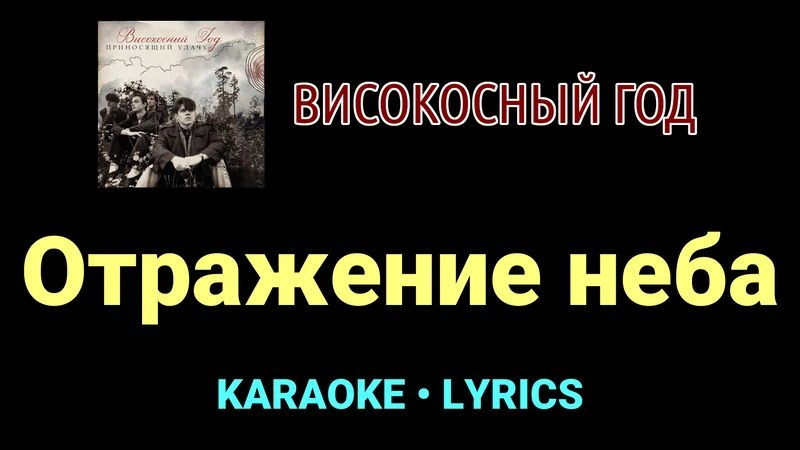 Отражение неба ★♫★ Високосный год
