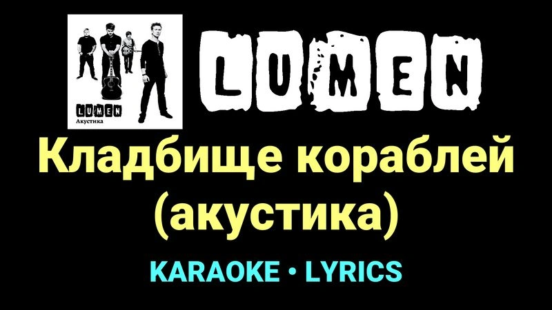 Кладбище кораблей (акустика) ★♫★ Lumen