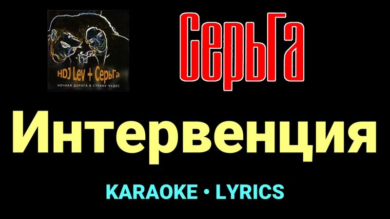 Интервенция ★♫★ СерьГа