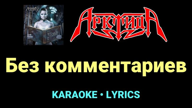 Без комментариев ★♫★ Арктида