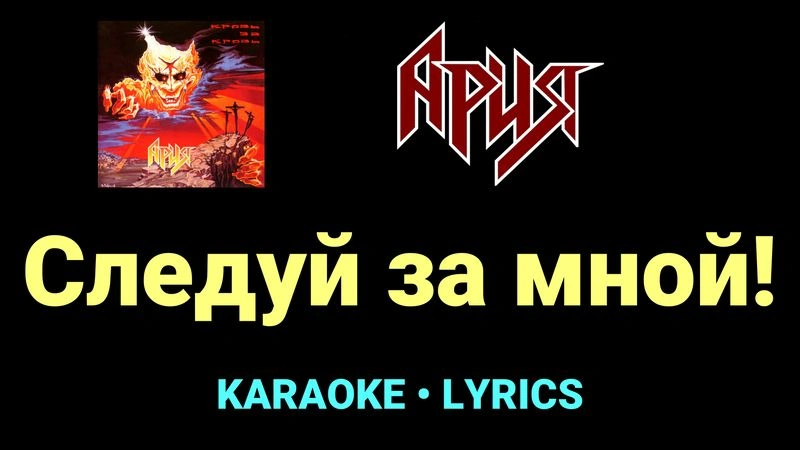 Следуй за мной! ★♫★ Ария