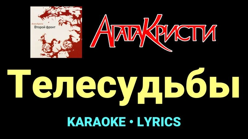 Телесудьбы ★♫★ Агата Кристи