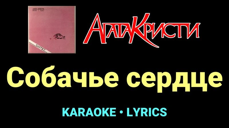 Собачье сердце ★♫★ Агата Кристи