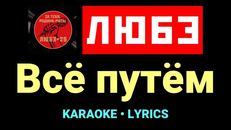 Всё путём ★♫★ Любэ