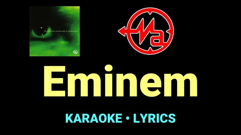 Eminem ★♫★ Магнитная Аномалия
