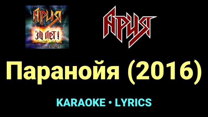Паранойя (2016) ★♫★ Ария
