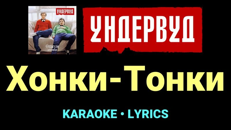 Хонки-Тонки ★♫★ Ундервуд