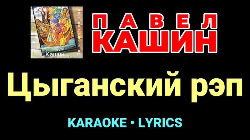 Цыганский рэп ★♫★ Павел Кашин