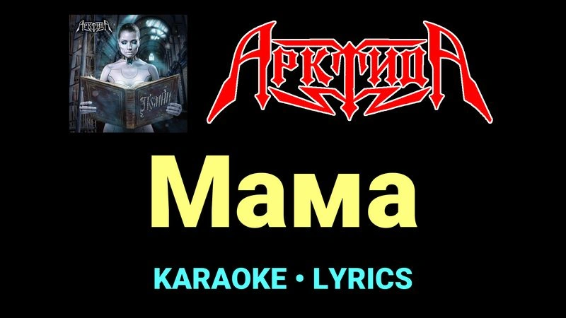 Мама ★♫★ Арктида