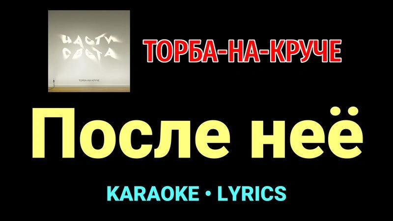 После неё ★♫★ Торба-на-Круче