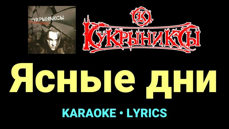 Ясные дни ★♫★ Кукрыниксы