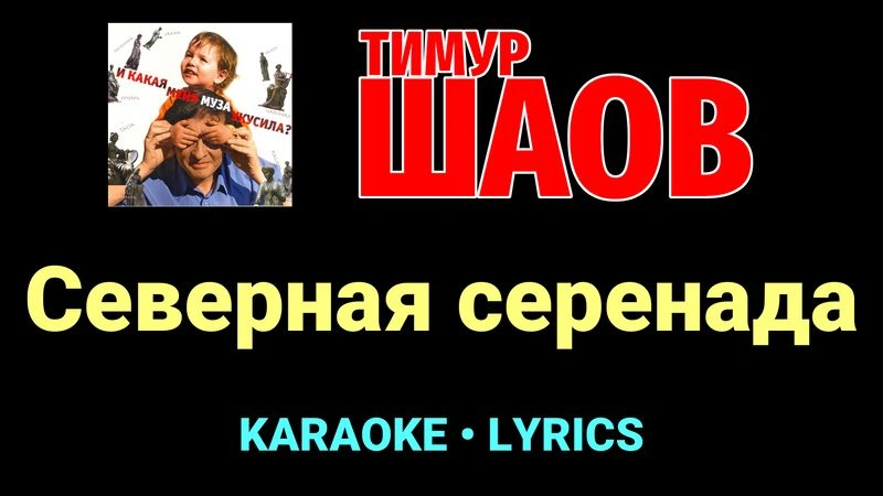 Северная серенада ★♫★ Тимур Шаов