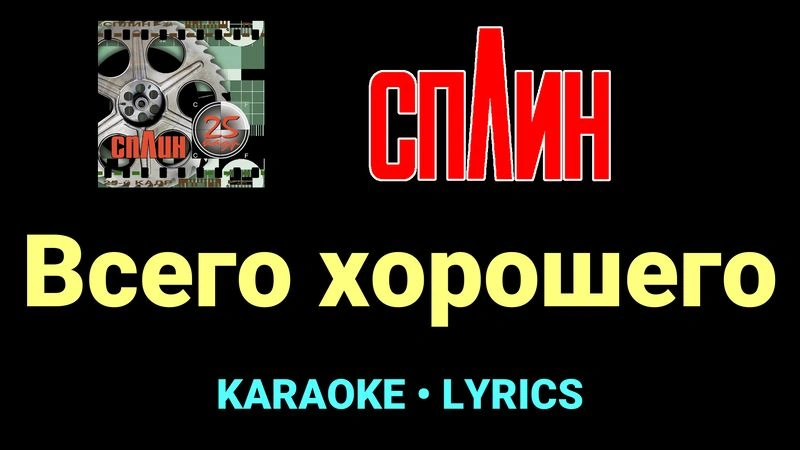 Всего хорошего ★♫★ Сплин