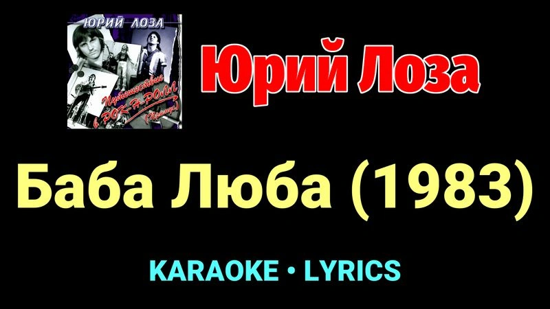 Баба Люба (1983) ★♫★ Юрий Лоза