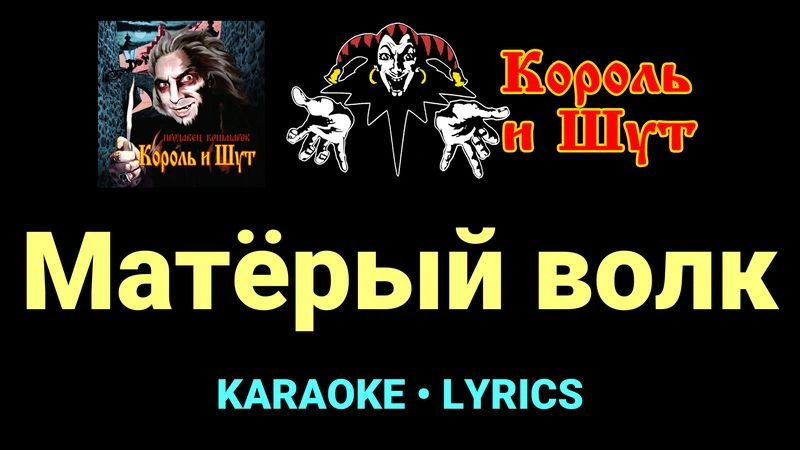 Матёрый волк ★♫★ Король и Шут