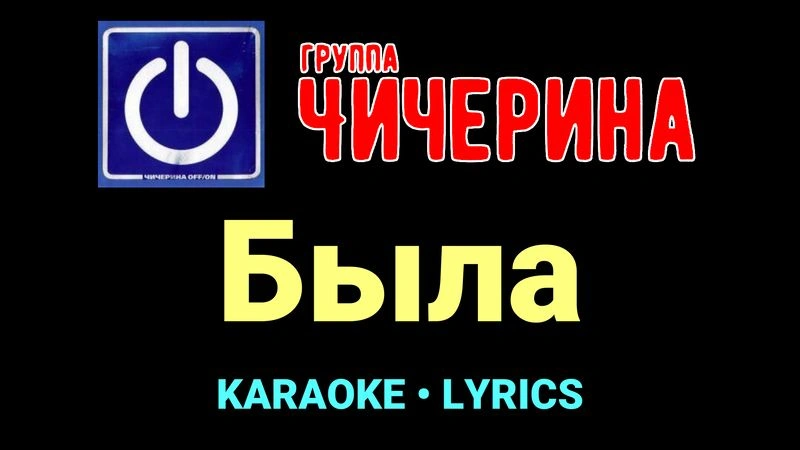 Была ★♫★ Чичерина