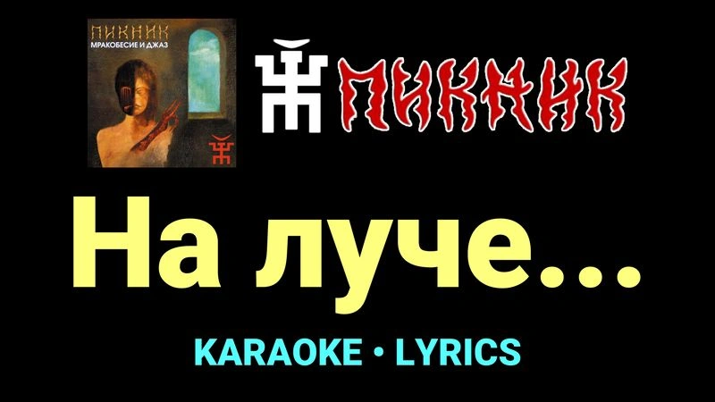 На луче... ★♫★ Пикник