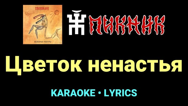 Цветок ненастья ★♫★ Пикник