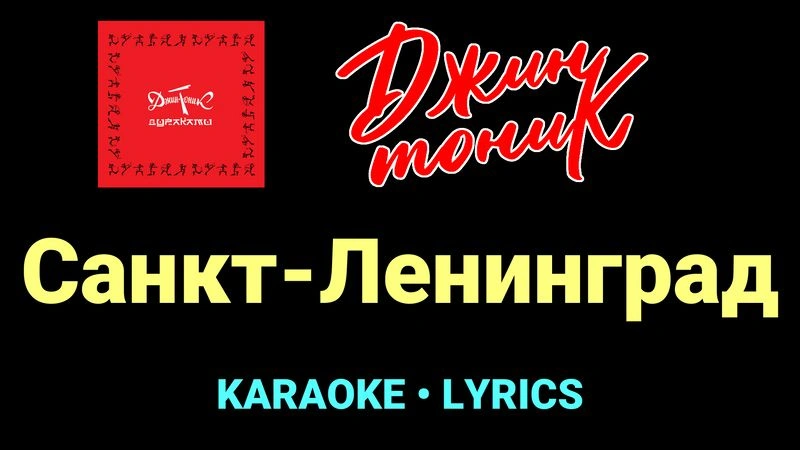 Санкт-Ленинград ★♫★ Джин-Тоник