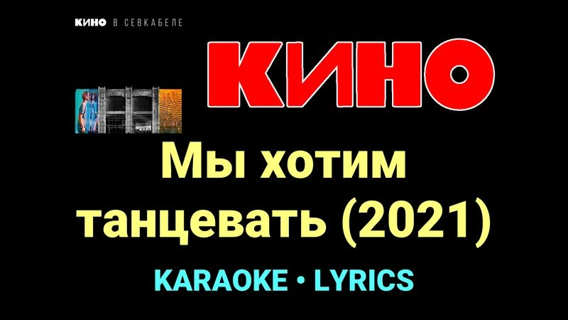 Мы хотим танцевать (2021) ★♫★ КИНО