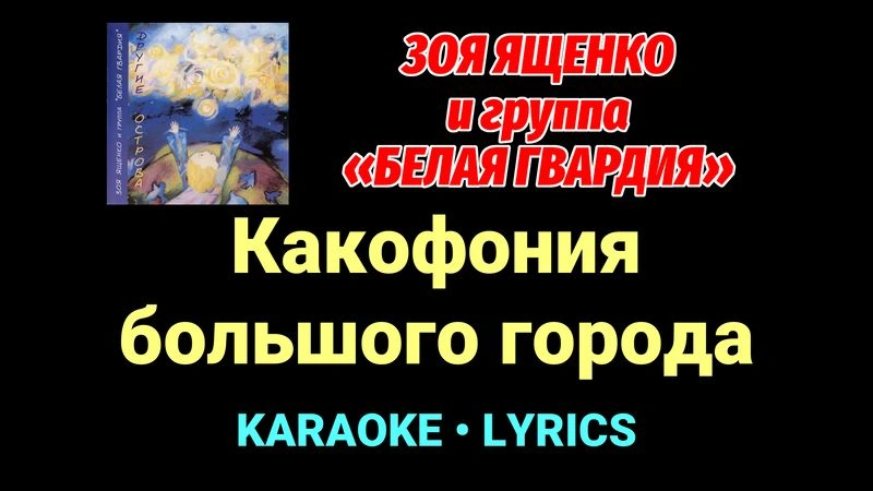 Какофония большого города ★♫★ Белая Гвардия
