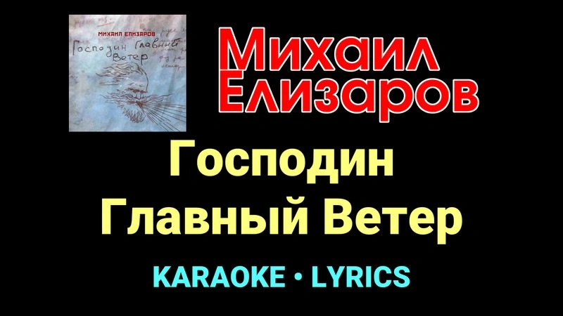Господин Главный Ветер ★♫★ Михаил Елизаров