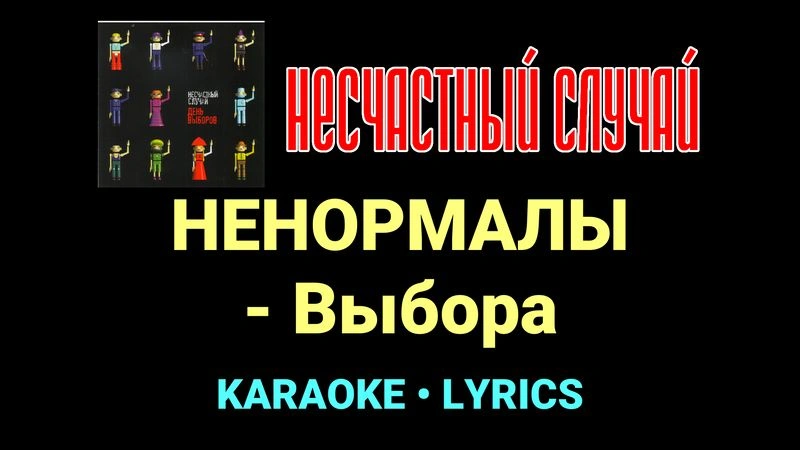 НЕНОРМАЛЫ - Выбора ★♫★ Несчастный Случай