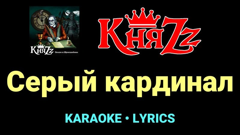 Серый кардинал ★♫★ КняZz