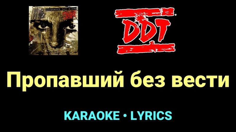 Пропавший без вести ★♫★ ДДТ