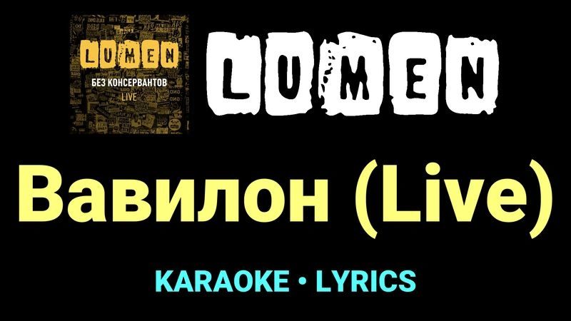 Вавилон (Live) ★♫★ Lumen