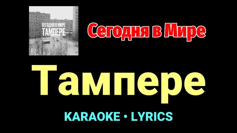 Тампере ★♫★ Сегодня в Мире