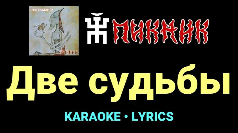 Две судьбы ★♫★ Пикник