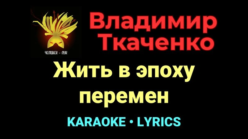 Жить в эпоху перемен ★♫★ Владимир Ткаченко