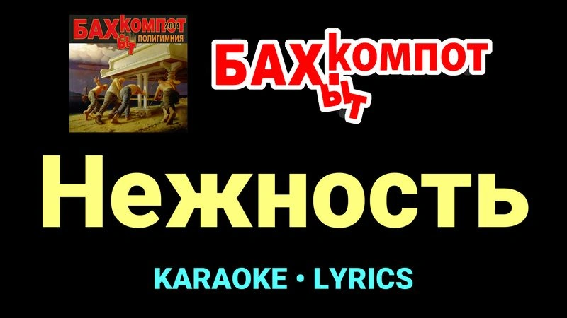 Нежность ★♫★ Бахыт Компот
