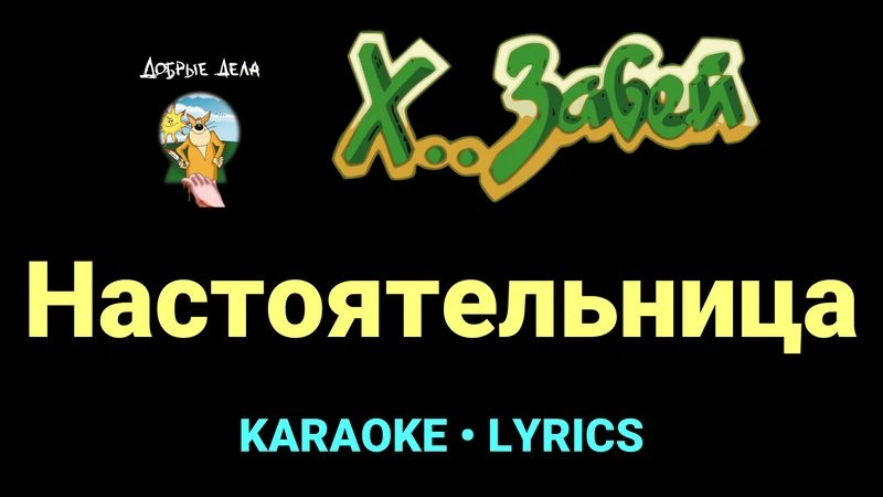 Настоятельница ★♫★ Х.. забей