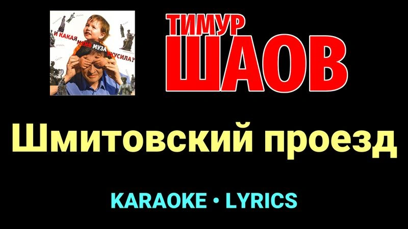 Шмитовский проезд ★♫★ Тимур Шаов