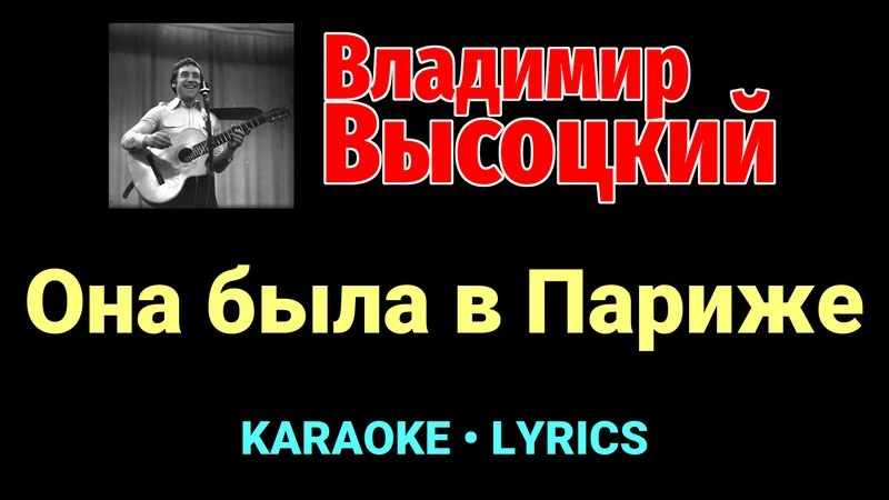 Она была в Париже ★♫★ Владимир Высоцкий