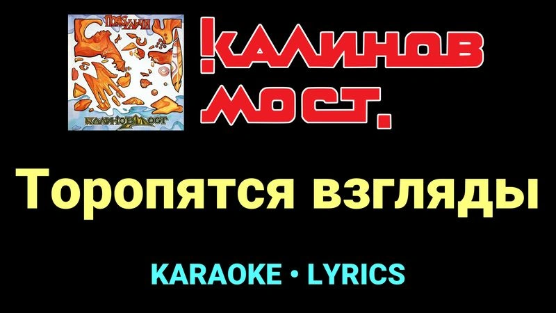 Торопятся взгляды ★♫★ Калинов Мост
