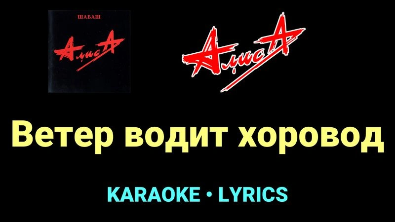 Ветер водит хоровод ★♫★ АлисА