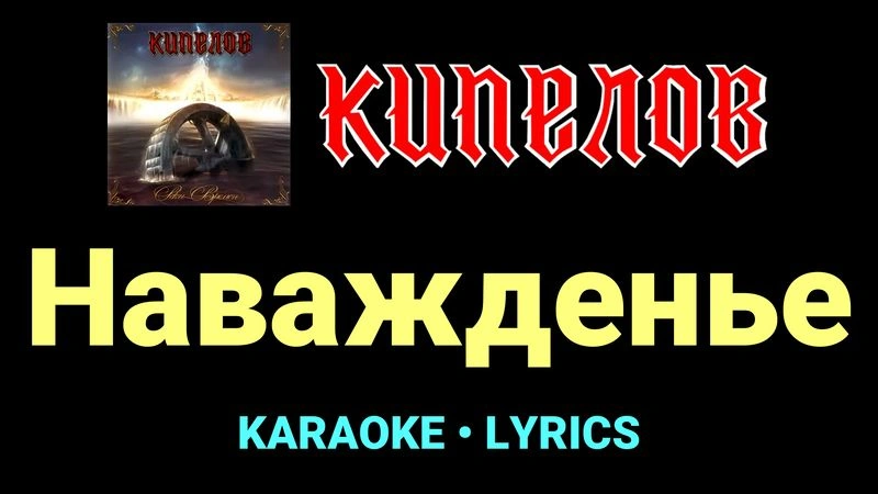 Наважденье ★♫★ Кипелов